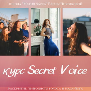 Курс по раскрытию голоса Secret Voice 1 ступень с Еленой Чижиковой