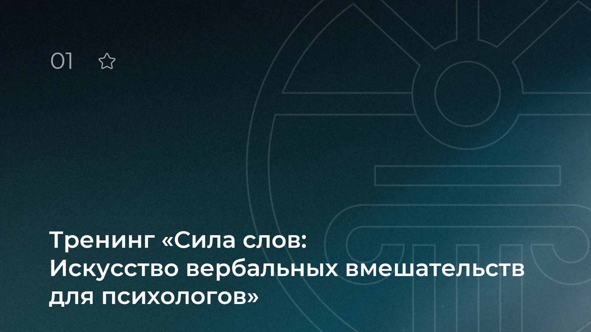 Тренинг «Сила слов: Искусство вербальных вмешательств для психологов»