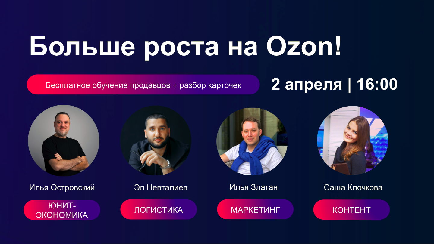 Больше роста на Ozon