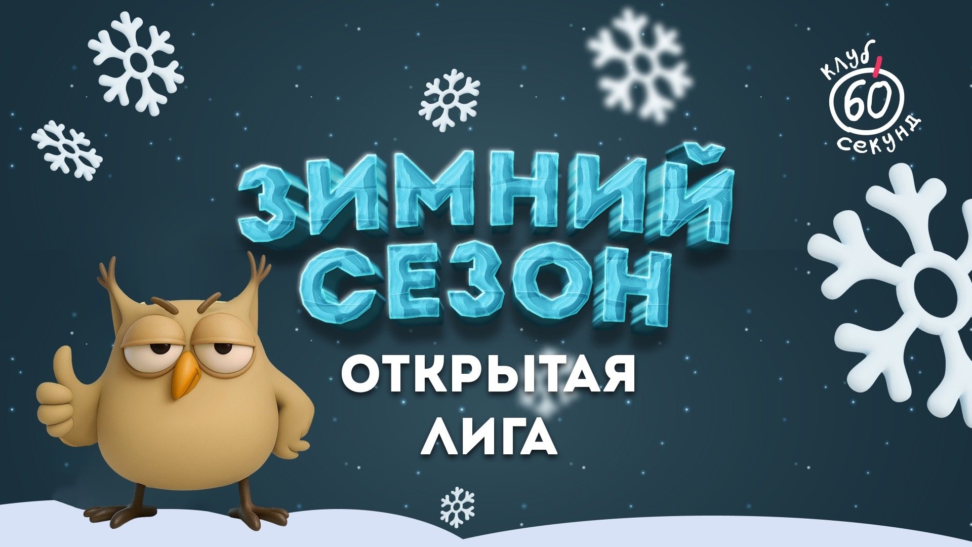 Открытая лига | ФИНАЛ ГОДА 2025 | Незагорами