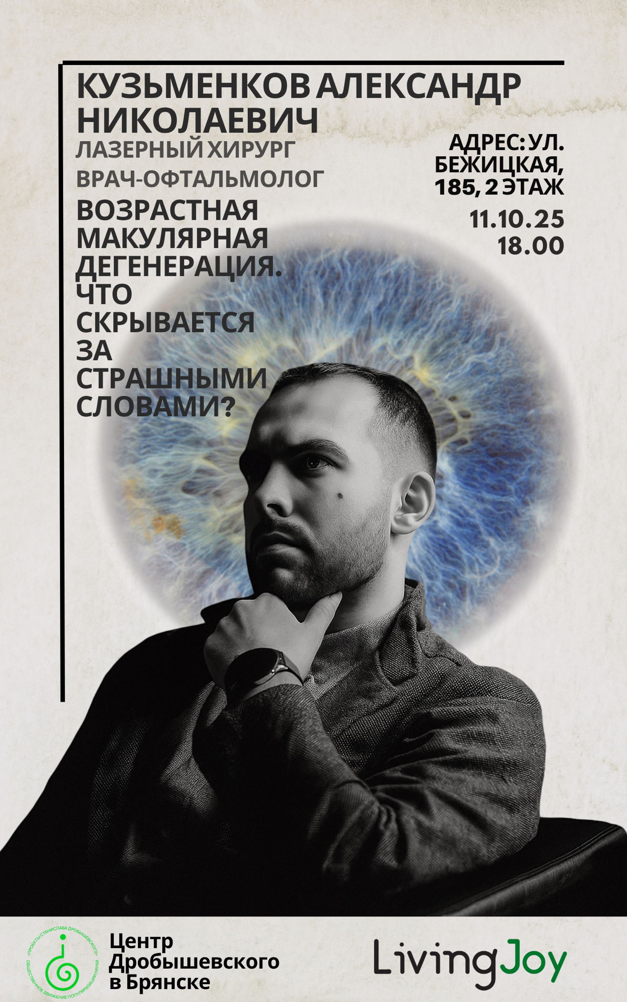 Лекция: Александр Кузьменков Возрастная макулярная дегенерация: что скрывается за страшными словами?
