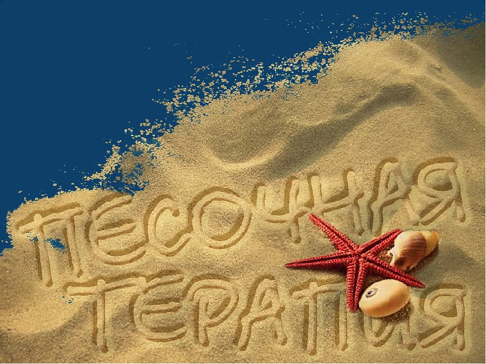 Картинки для презентации песочная терапия