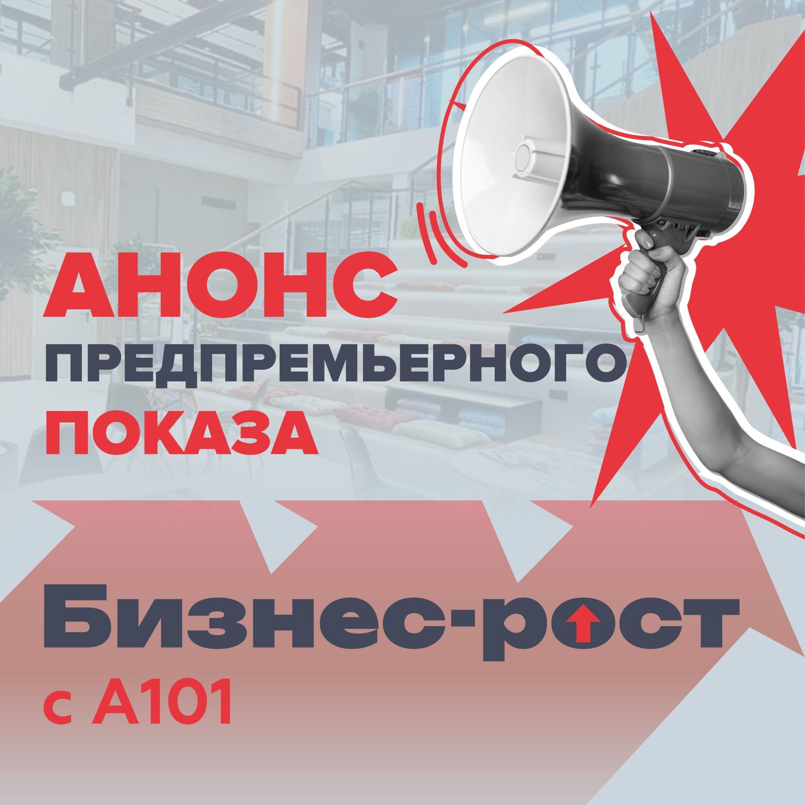 Предпоказ первой серии реалити-шоу «Бизнес-рост с А101»