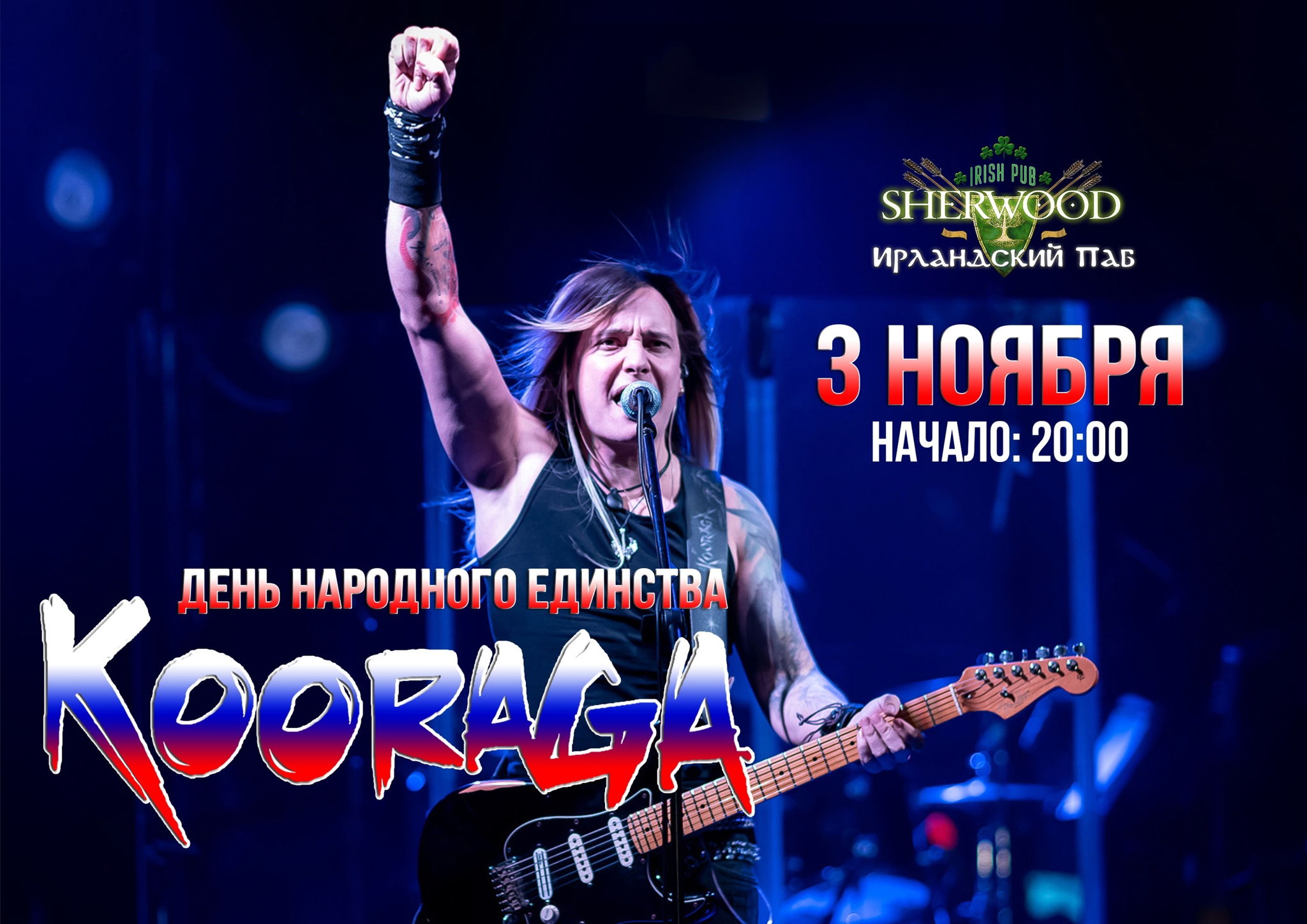 25 KOORAGA, SHERWOOD PUB, МЫТИЩИ
