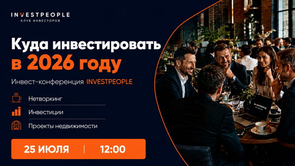 Инвест Конференция: Куда инвестировать в 2026 году?