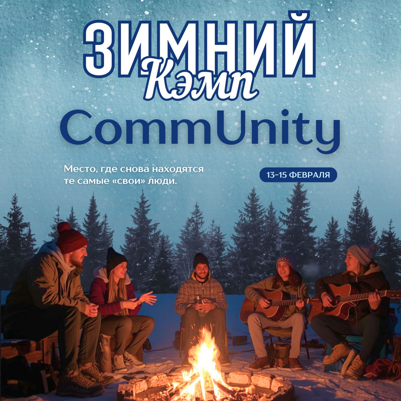 Зимний кэмп «CommUnity»