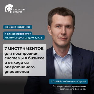 Мастер-класс для предпринимателей "7 инструментов построения системы в бизнесе"