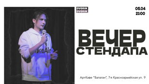 Вечер стендапа!