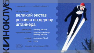 КИНОКЛУБ: ВЕЛИКИЙ ЭКСТАЗ РЕЗЧИКА ПО ДЕРЕВУ ШТАЙНЕРА