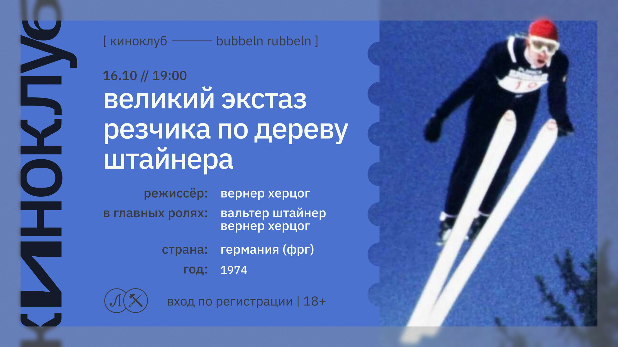 КИНОКЛУБ: ВЕЛИКИЙ ЭКСТАЗ РЕЗЧИКА ПО ДЕРЕВУ ШТАЙНЕРА
