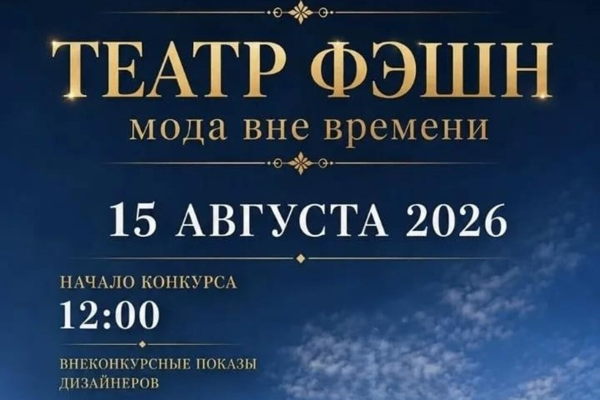 ТЕАТР ФЭШН Конкурс театральных костюмов и внеконкурсные показы дизайнеров