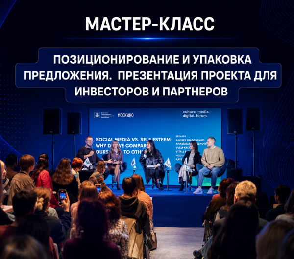 МАСТЕР-КЛАСС. ПОЗИЦИОНИРОВАНИЕ И УПАКОВКА ПРЕДЛОЖЕНИЯ. ПРЕЗЕНТАЦИЯ ПРОЕКТА ДЛЯ ИНВЕСТОРОВ И ПАРТНЕРОВ