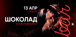 13.04 - Шоколад
