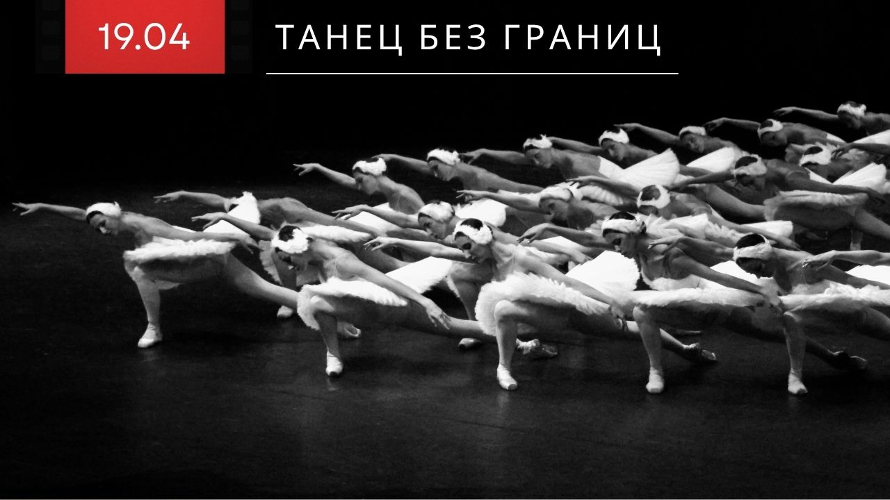 Финисаж выставки "танец без границ"