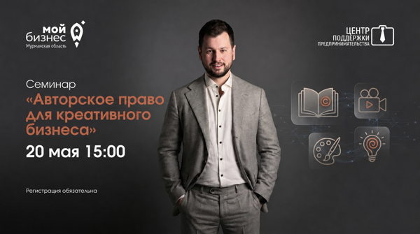 Авторское право для креативного бизнеса: практикум для фотографов, дизайнеров, модельеров | Центр «Мой бизнес» Мурманск