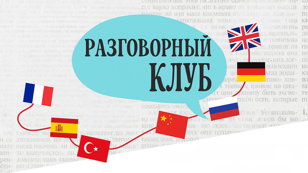 Разговорный клуб «Ноль Дистанции»