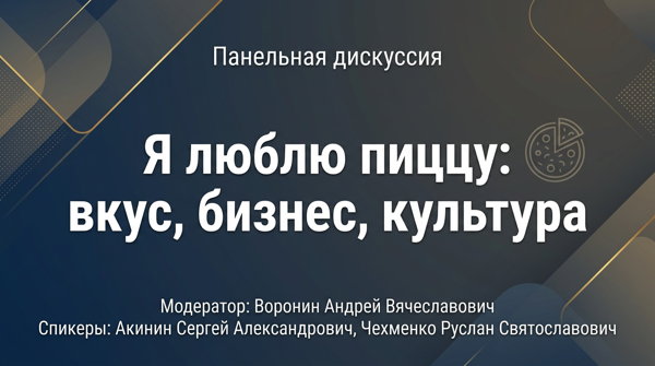 Панельная дискуссия «Я люблю пиццу: вкус, бизнес, культура»