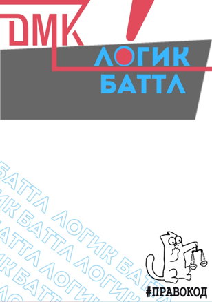 «Логик-батл»