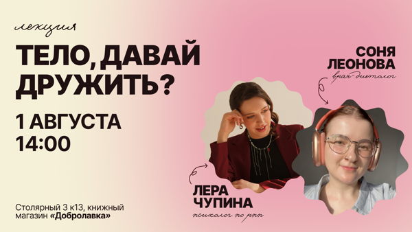 Тело, давай дружить?