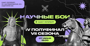 Научные бои в питерской Вышке: IV полуфинал VII сезона