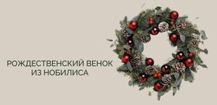 Мастер-класс "Рождественский венок"