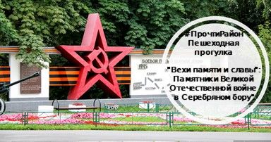 Вехи памяти и славы. Памятники Великой Отечественной войне в Серебряном бору