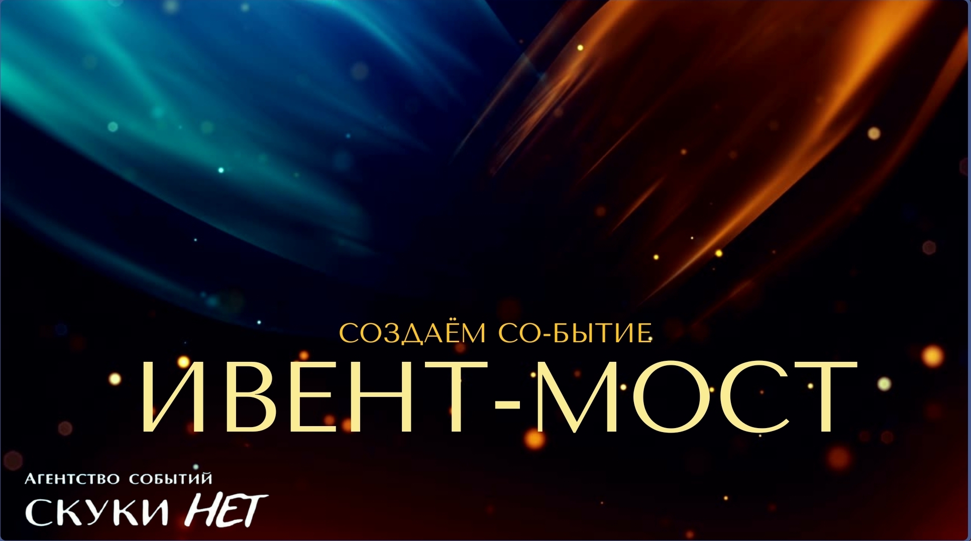 Ивент-мост 2.0 для прямых заказчиков мероприятий, невест, компаний, hr