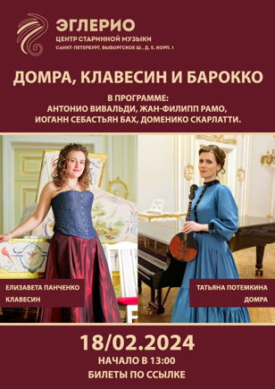 Домра, Клавесин и Барокко