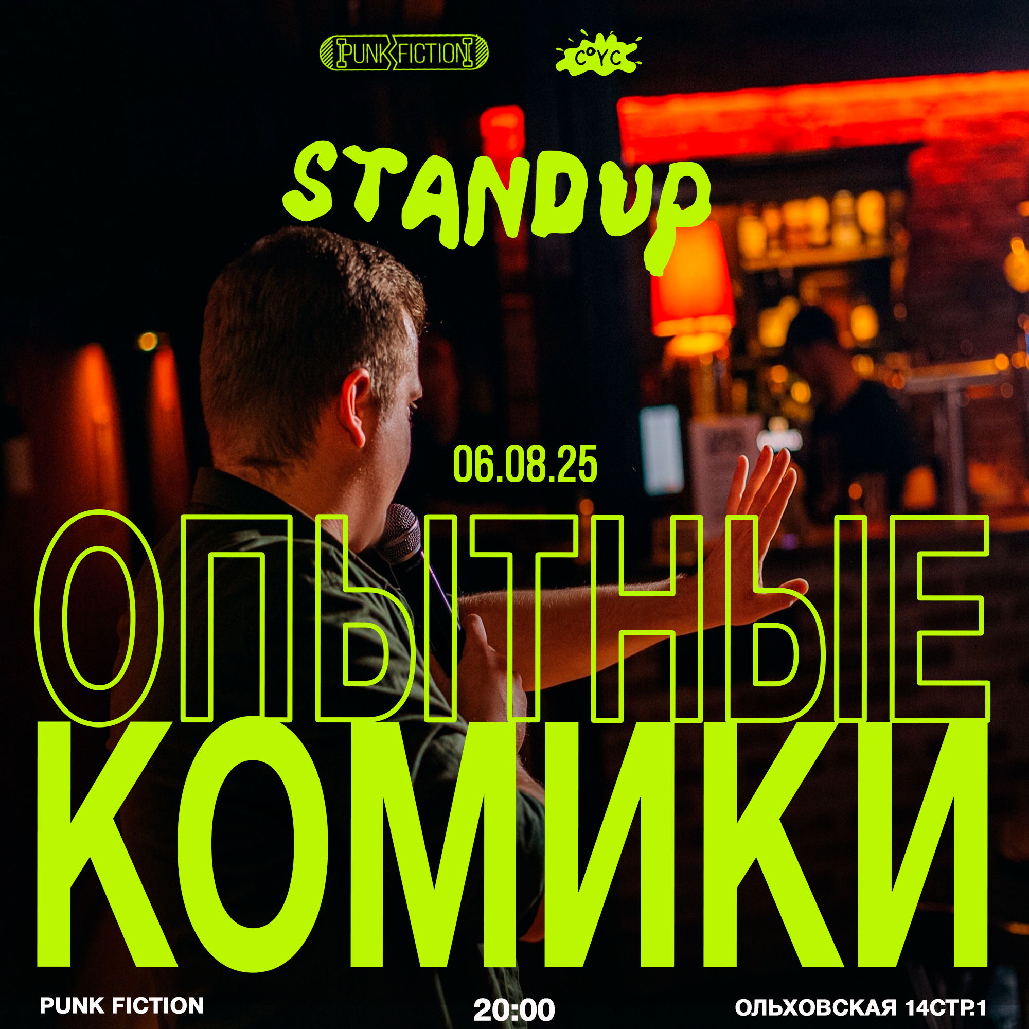 Stand up Опытные комики