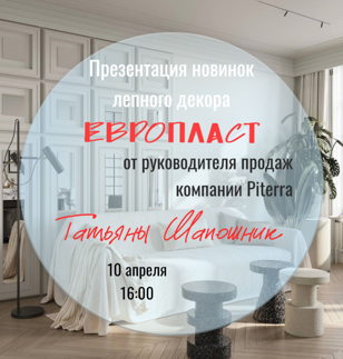Новинки лепного декора от ЕВРОПЛАСТ