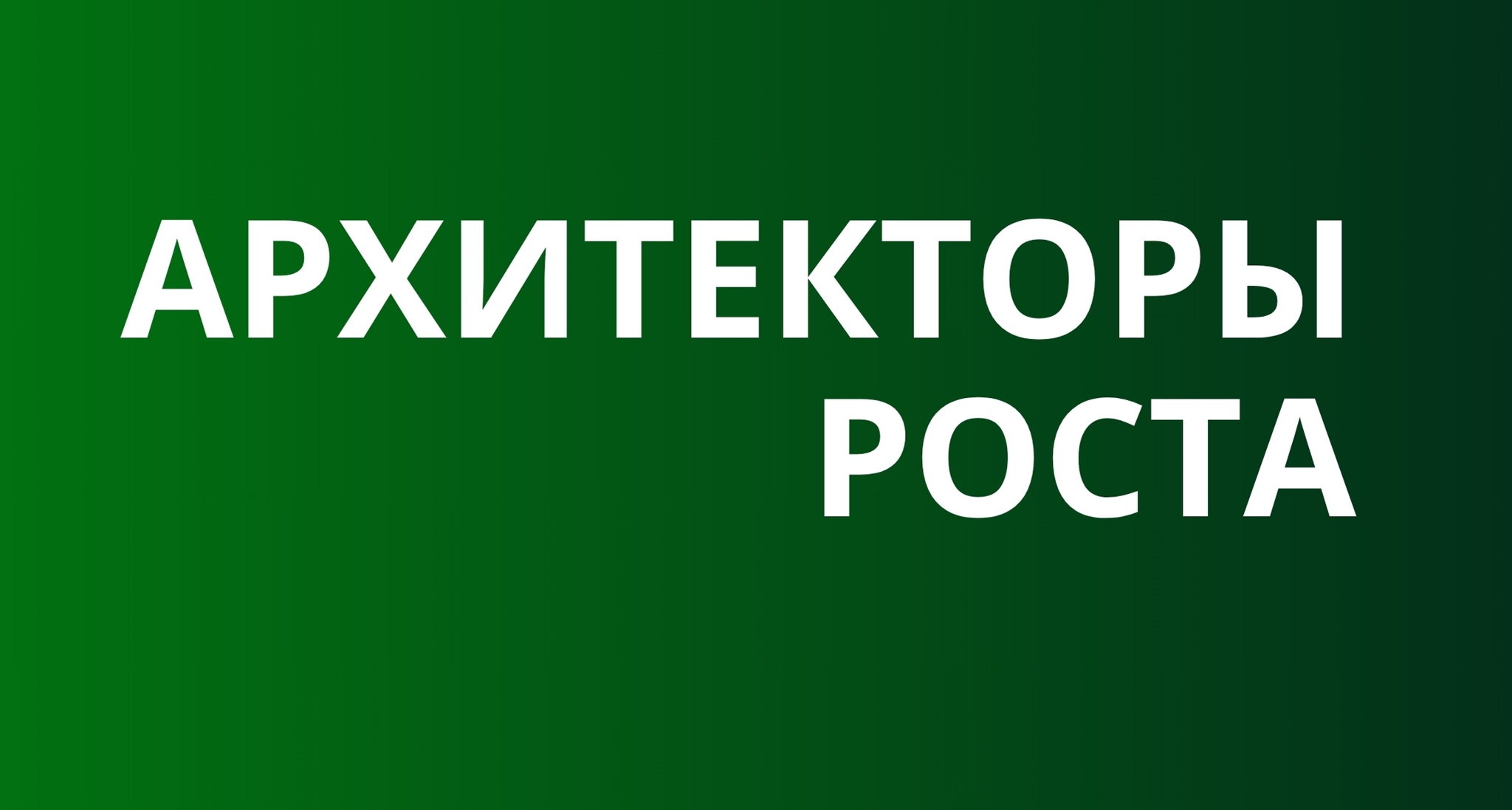Курс Архитекторы Роста