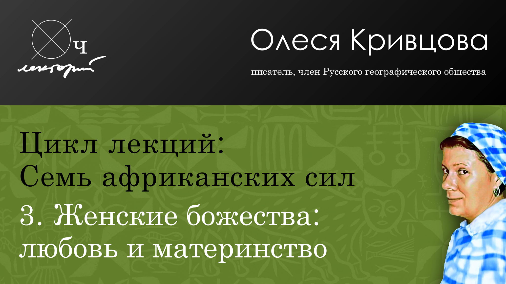 Олеся Кривцова / Семь африканских сил / Женские божества: любовь и материнство