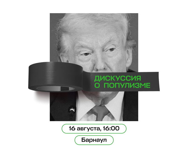 «Демидовские Дискуссии» в Барнауле. Обсуждаем популизм