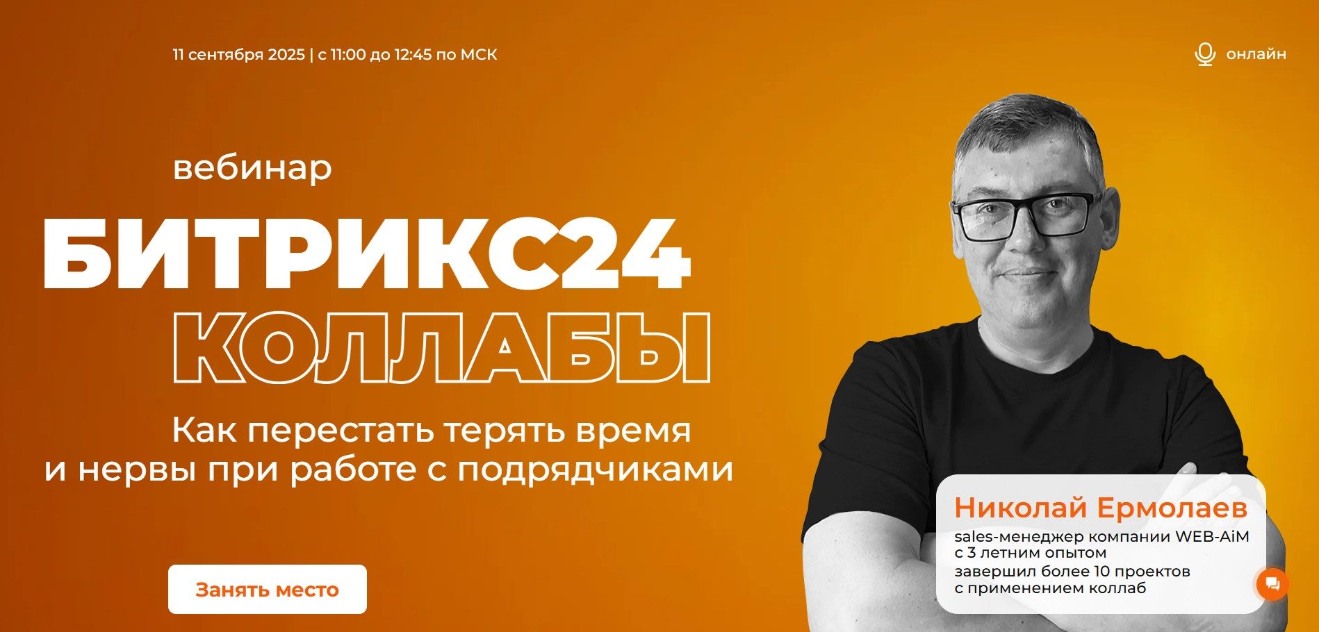 Битрикс24 Коллабы Как перестать тратить время и нервы при работе с подрядчиками