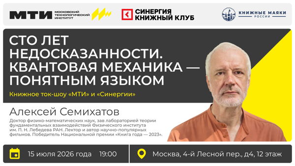 Книжное ток-шоу «Сто лет недосказанности. Квантовая механика — понятным языком»