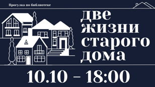 Экскурсия по библиотеке «Две жизни старого дома»