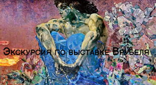 Экскурсия по выставке Врубеля