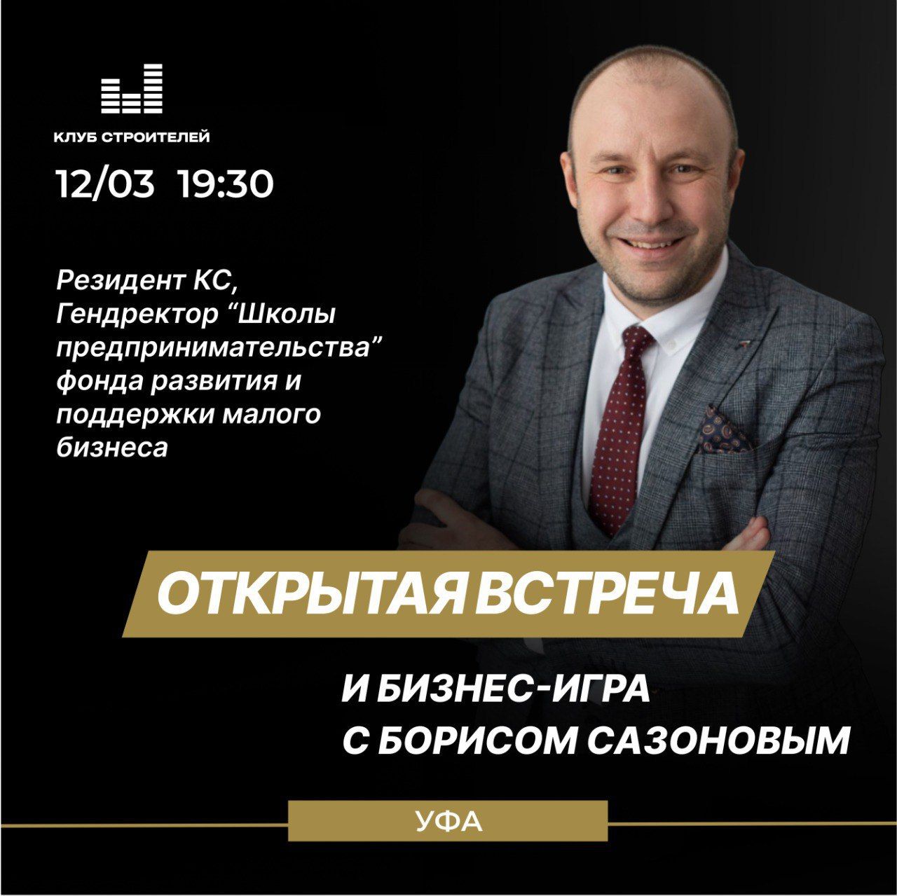 12 март, ср, 19.30 ч. ОТКРЫТАЯ ВСТРЕЧА и БИЗНЕС-ИГРА с Борисом Сазоновым