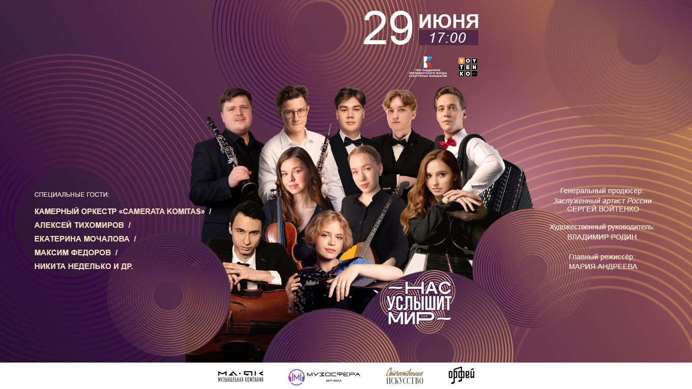 Концерт-презентация альбомов призеров проекта «Нас услышит мир»