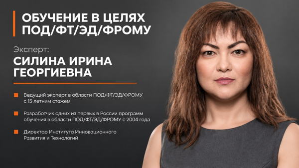 Обучение в целях ПОД/ФТ/ЭД/ФРОМУ для организаций и ИП оказывающих бухгалтерские услуги