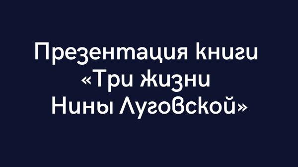 Презентация книги «Три жизни Нины Луговской»