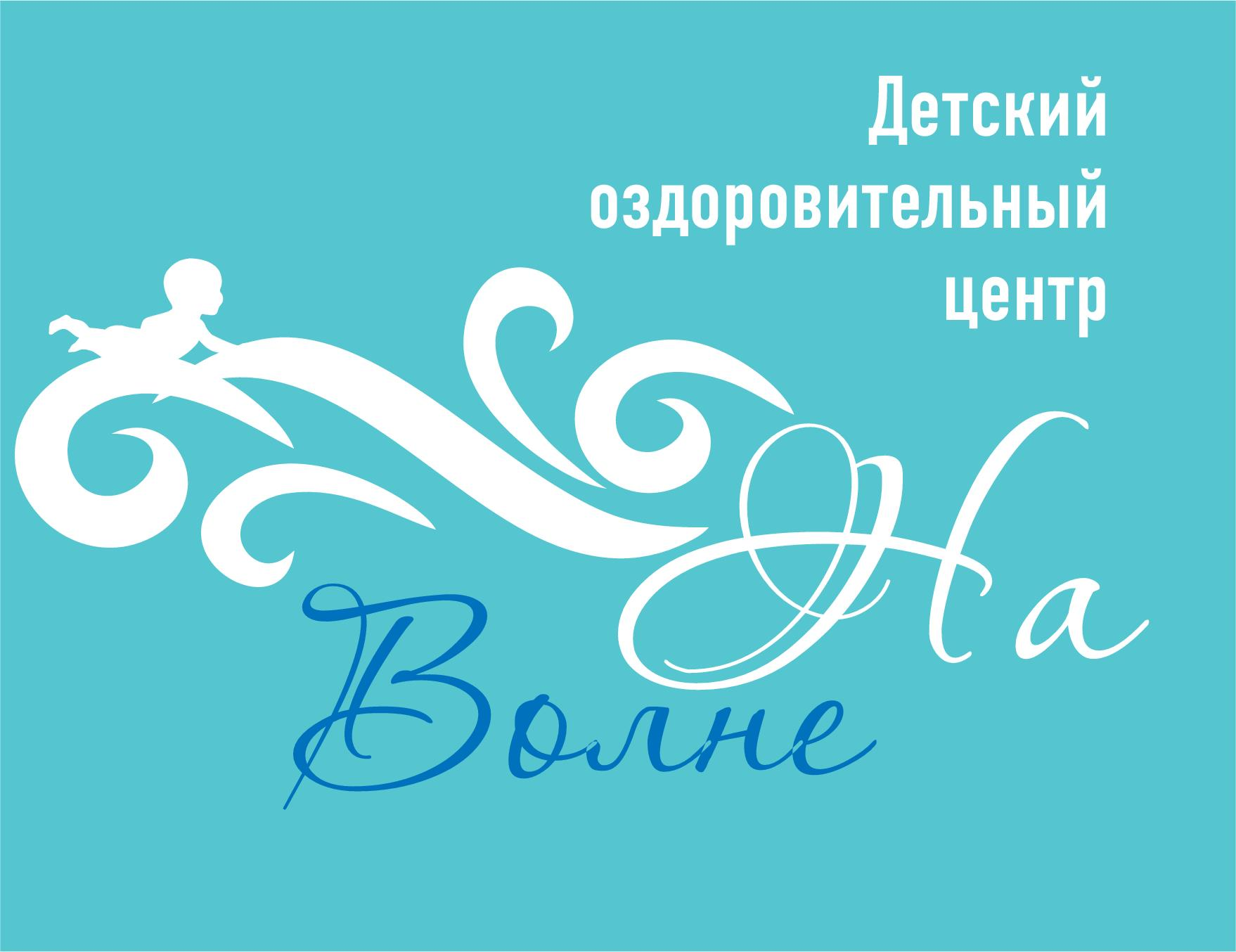 Детский оздоровительный центр "На волне"