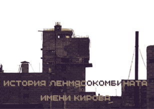 История ЛенМясоКомбината имени С.М. Кирова