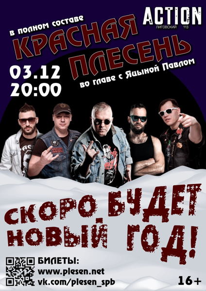 Красная Плесень Новый Год Текст