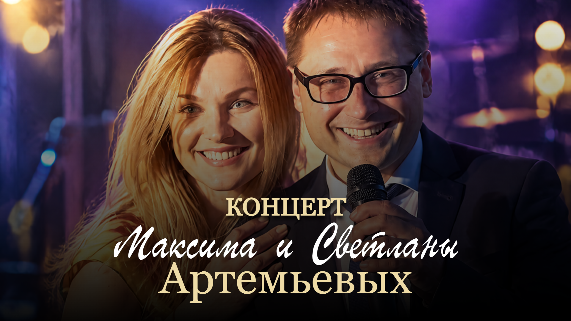 Концерт вокального дуэта Максима и Светланы Артемьевых