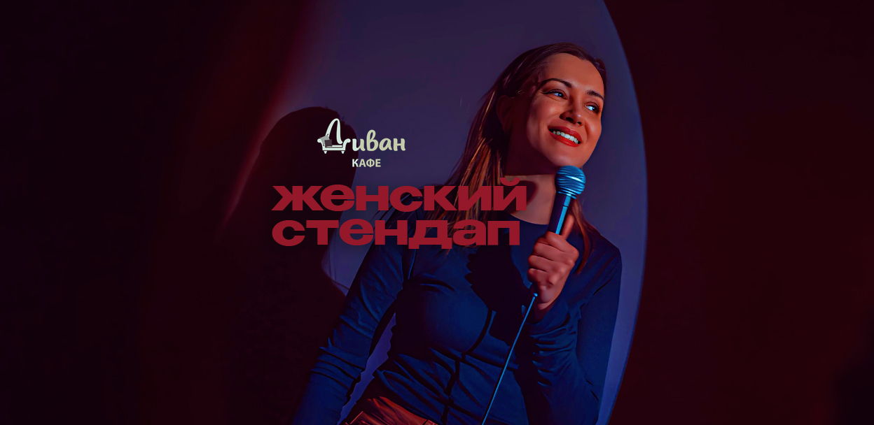 Женский STANDUP / на Киевской / Открытый микрофон / 19:30