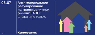 Диалог с Евразийской экономической комиссией: «Антимонопольное регулирование на трансграничных рынках ЕАЭС: цифра и не только»