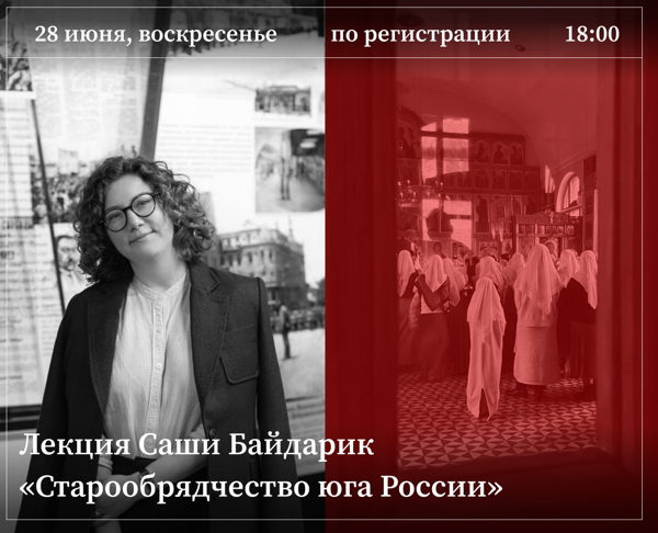 Лекция Саши Байдарик «Старообрядчество юга России» — воскресенье, 18:00