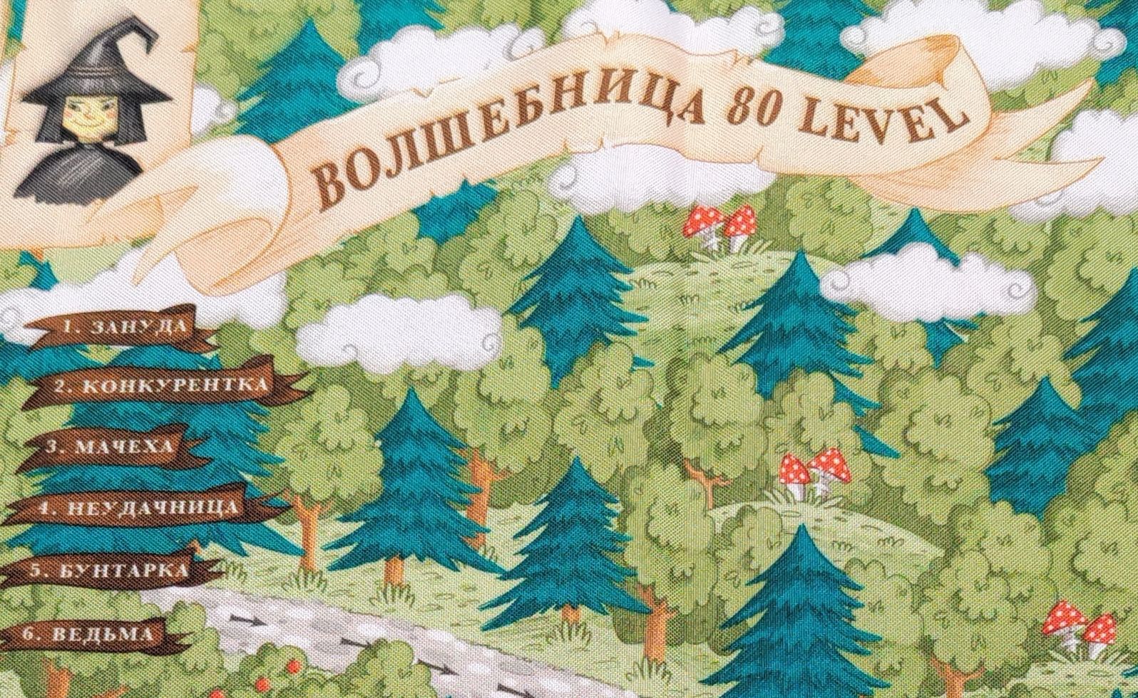 Психологическая игра "Волшебница 80 уровня"