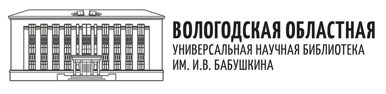 Областная универсальная научная библиотека им. Бабушкина